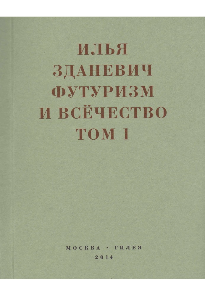 Book Futurism and allness. 1912–1914. Volume 1. Speeches, articles, manifestos