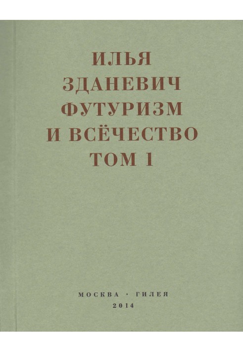Book Futurism and allness. 1912–1914. Volume 1. Speeches, articles, manifestos