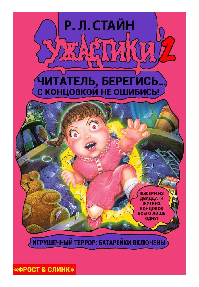 Книга Игрушечный террор: Батарейки включены