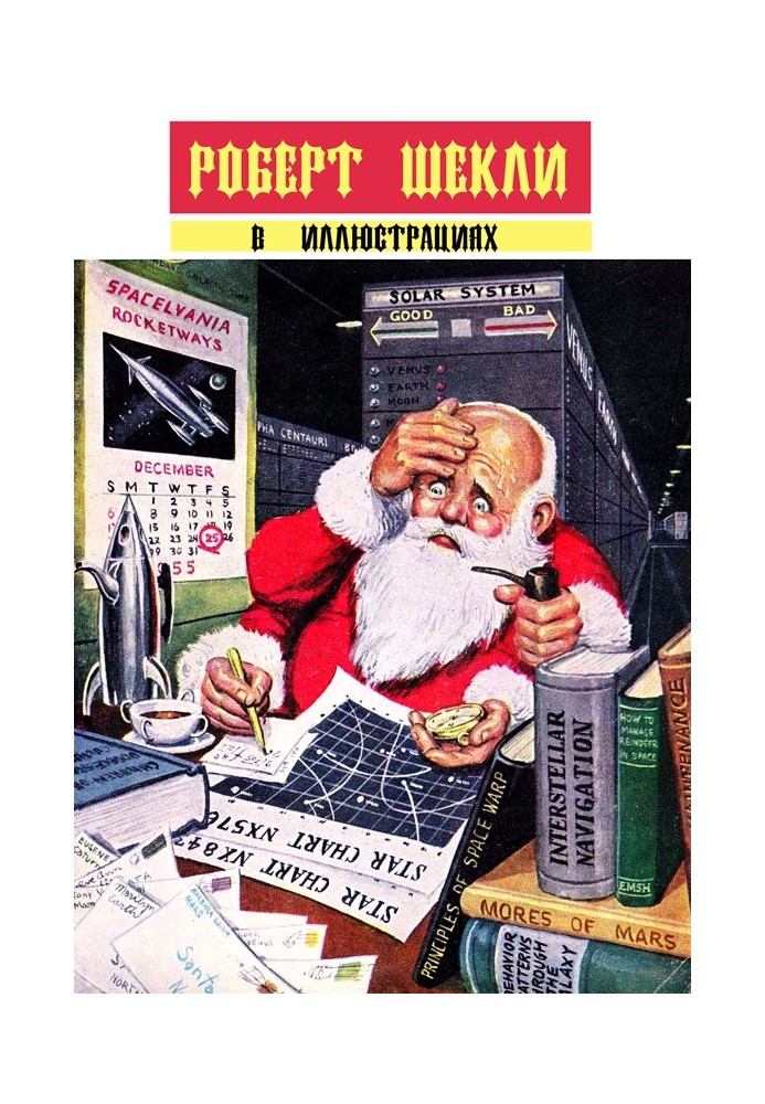 Book Robert Sheckley illustrated