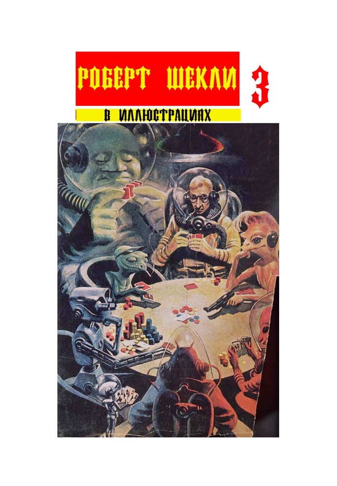 Book Collection "Robert Sheckley in illustrations" issue 3