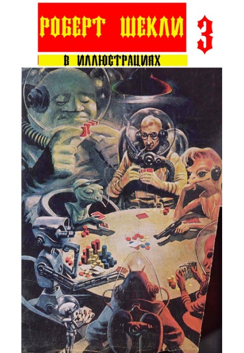 Book Collection "Robert Sheckley in illustrations" issue 3