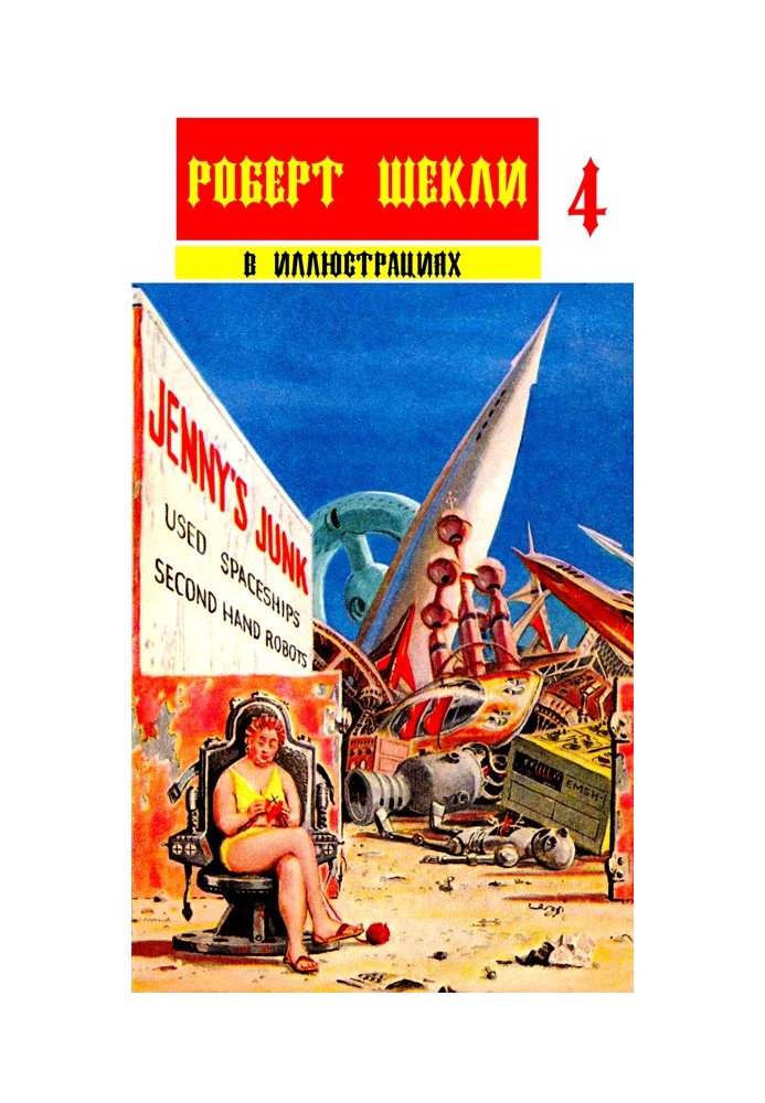 Book Collection "Robert Sheckley in illustrations" no. 4