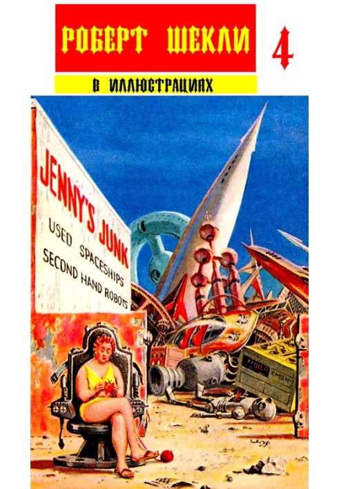 Book Collection "Robert Sheckley in illustrations" no. 4
