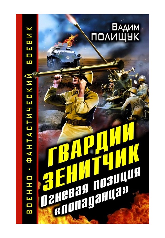 Book Guard Anti-Gunner. Firing position of the “hitman”