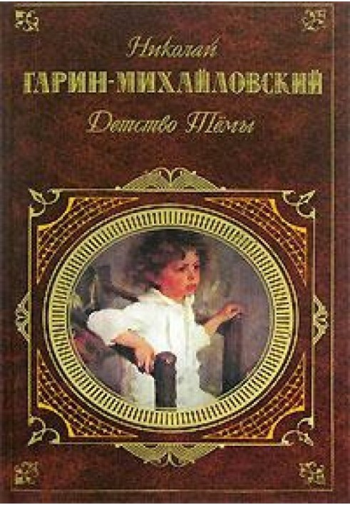 Книга Детство Тёмы