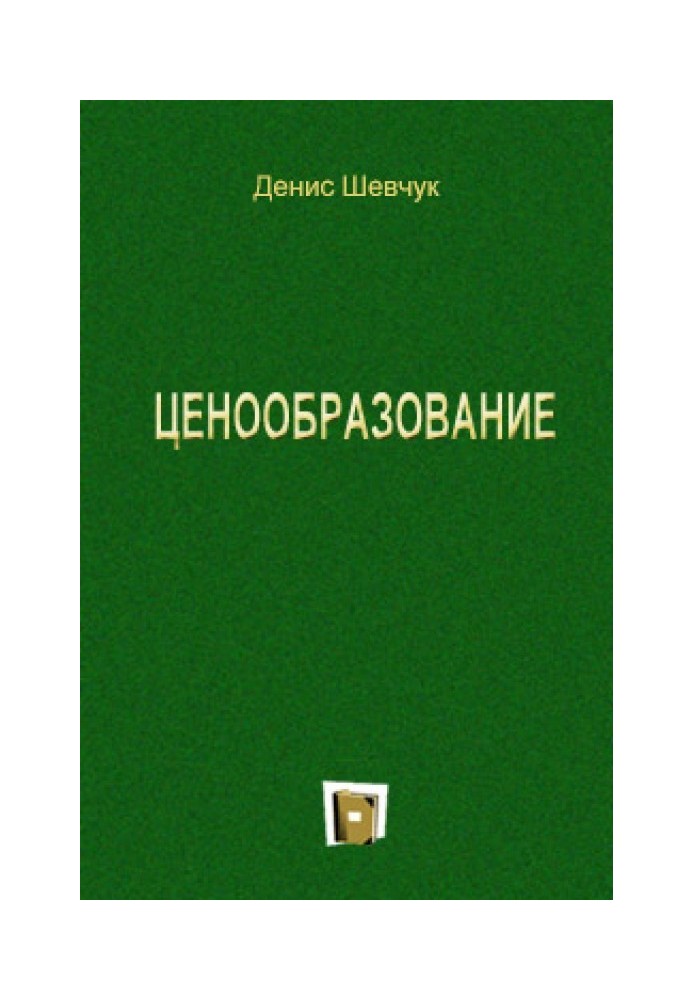 Книга Ценообразование