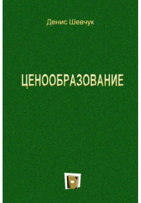 Книга Ценообразование