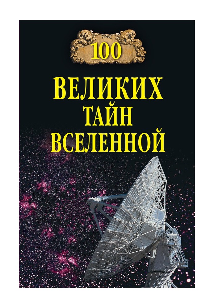 Книга 100 великих таємниць Всесвіту