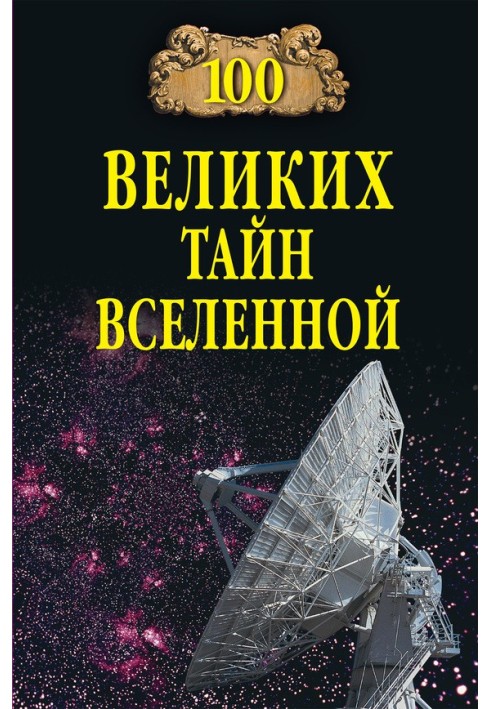 Книга 100 великих таємниць Всесвіту
