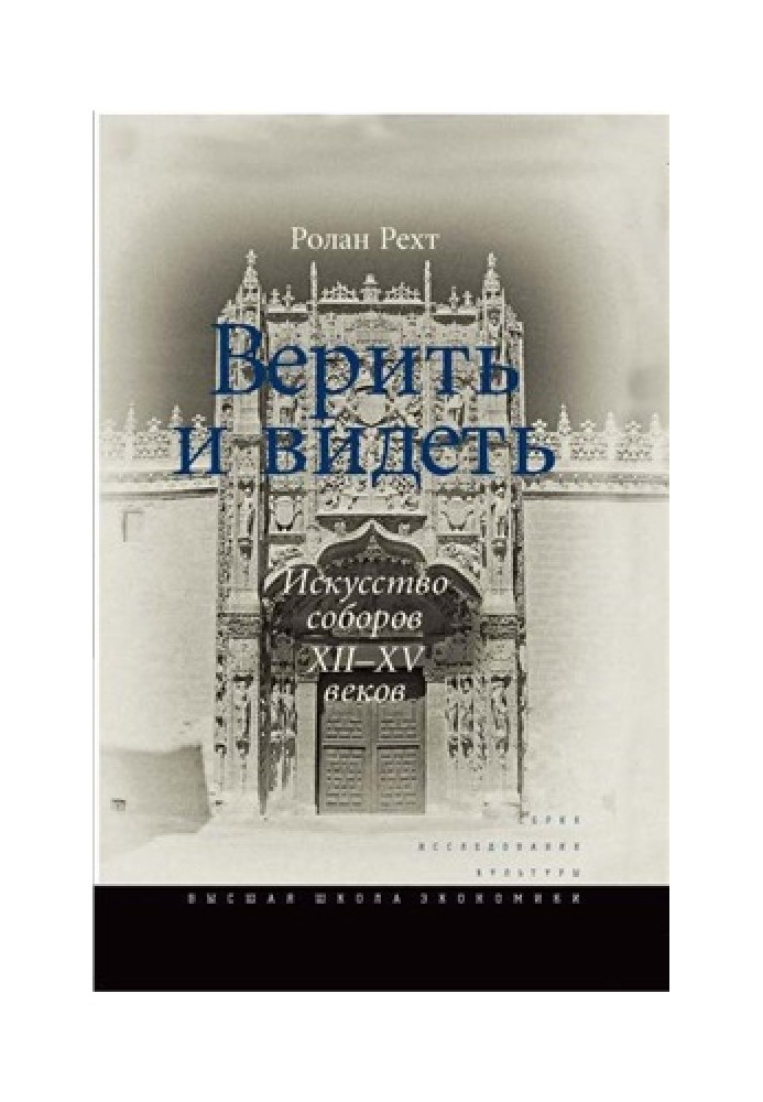 Book Believe and see. The art of cathedrals of the XII-XV centuries