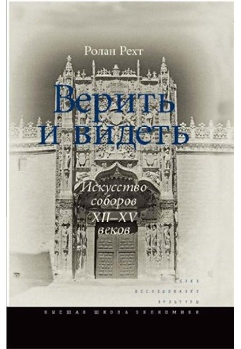 Book Believe and see. The art of cathedrals of the XII-XV centuries