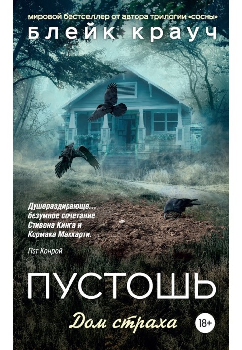 Книга Пустошь. Дом страха