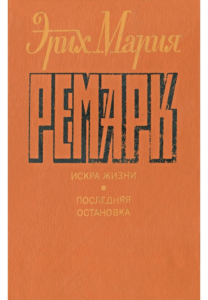 Книга Искра жизни. Последняя остановка.