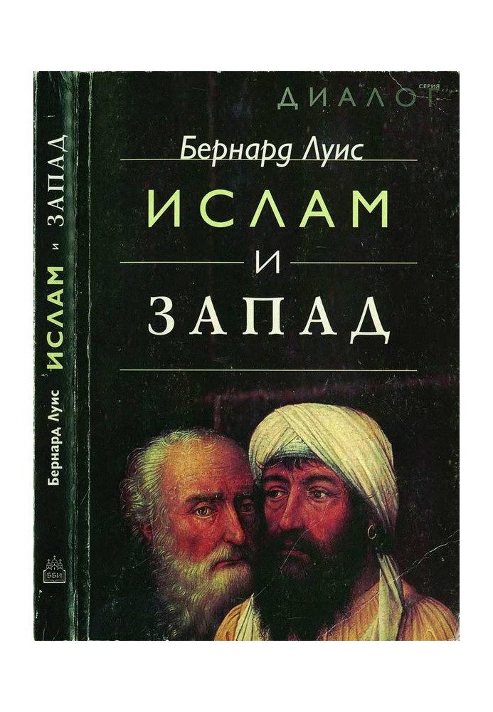 Книга Іслам та Захід