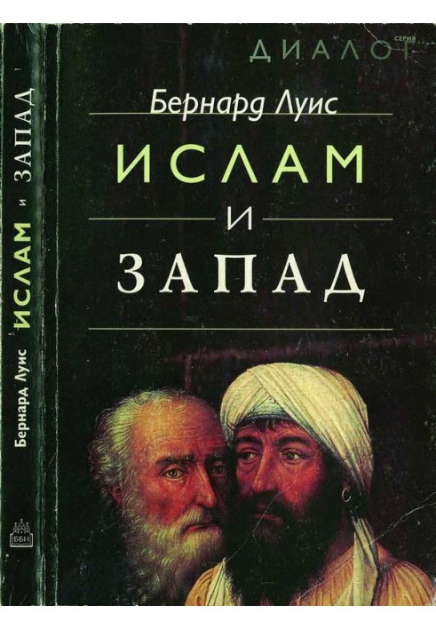 Книга Іслам та Захід