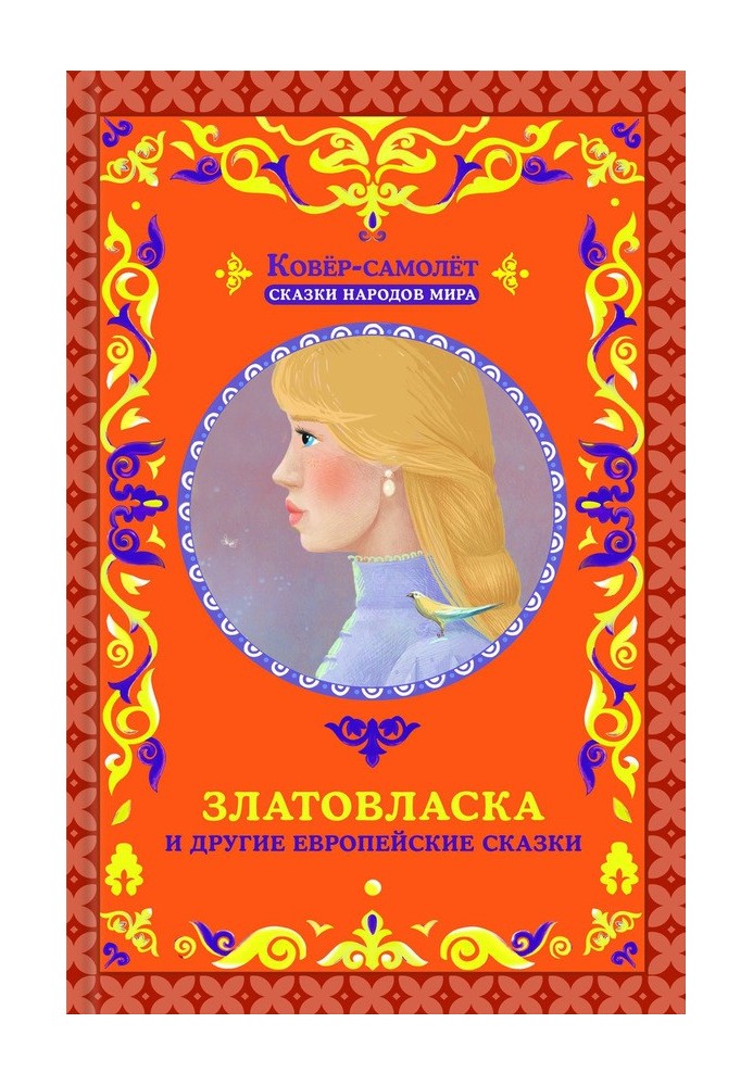 Book Goldilocks and other European fairy tales