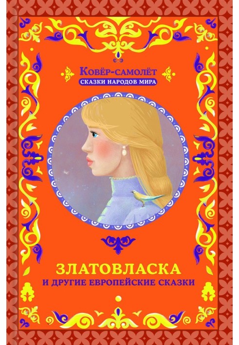 Book Goldilocks and other European fairy tales