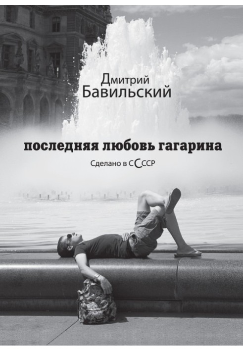 Book Gagarin's last love. Made in USSR