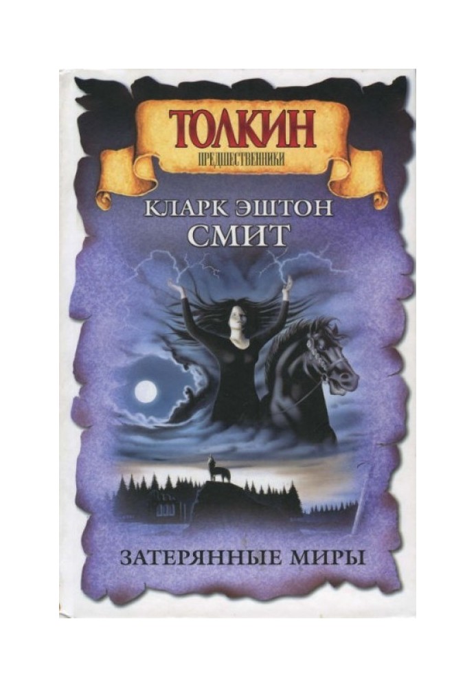 Книга Затерянные миры (Смит)