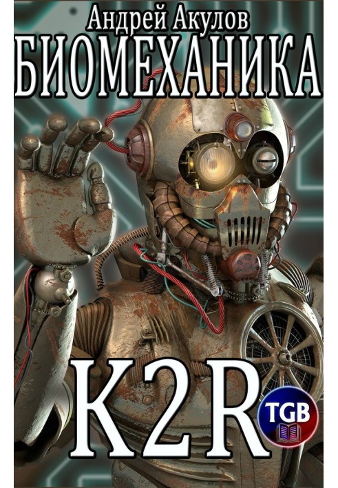 Книга K2R