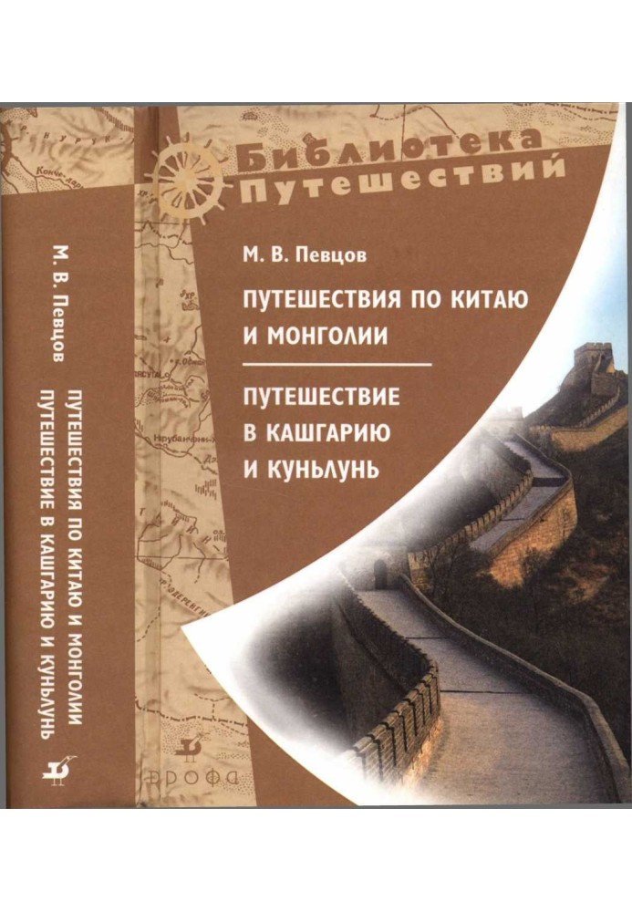 Book Traveling around China and Mongolia. Travel to Kashgaria and Kunlun