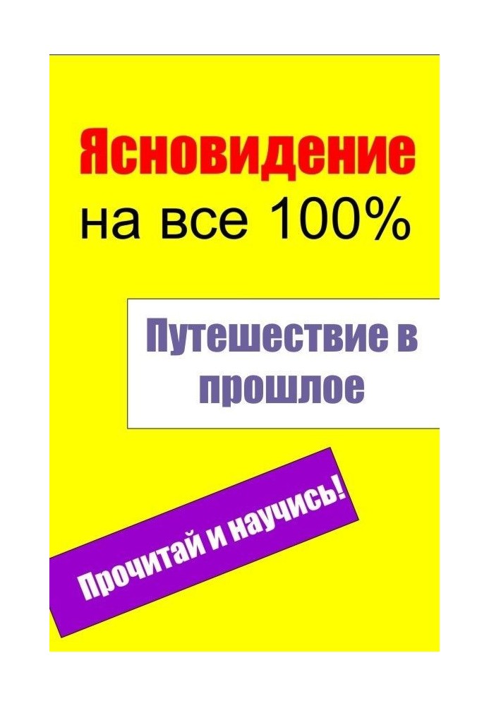 Книга Путешествие в прошлое