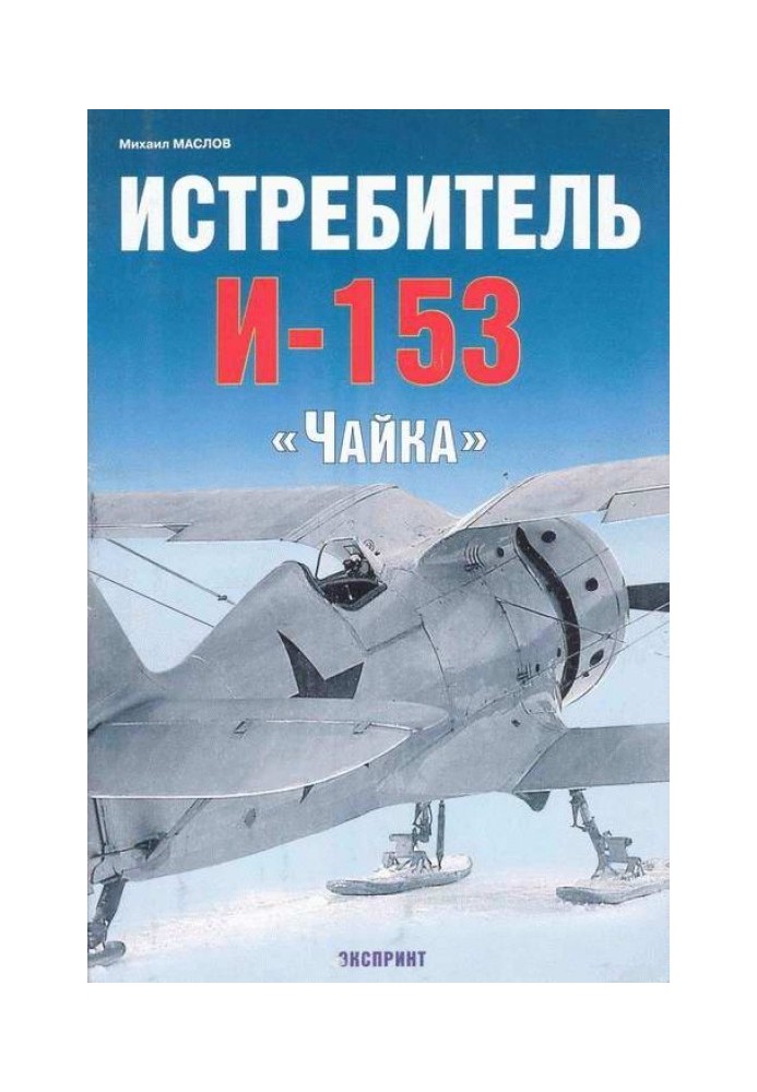 Book Fighter I-153 "Chaika"