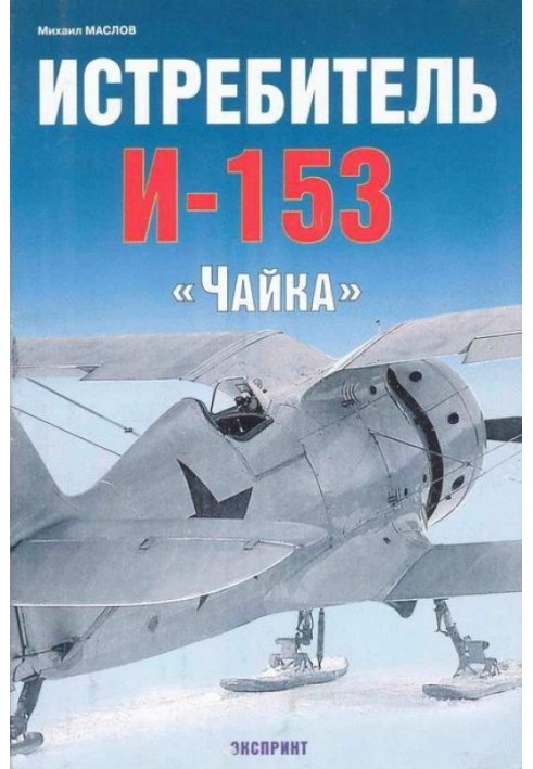 Book Fighter I-153 "Chaika"