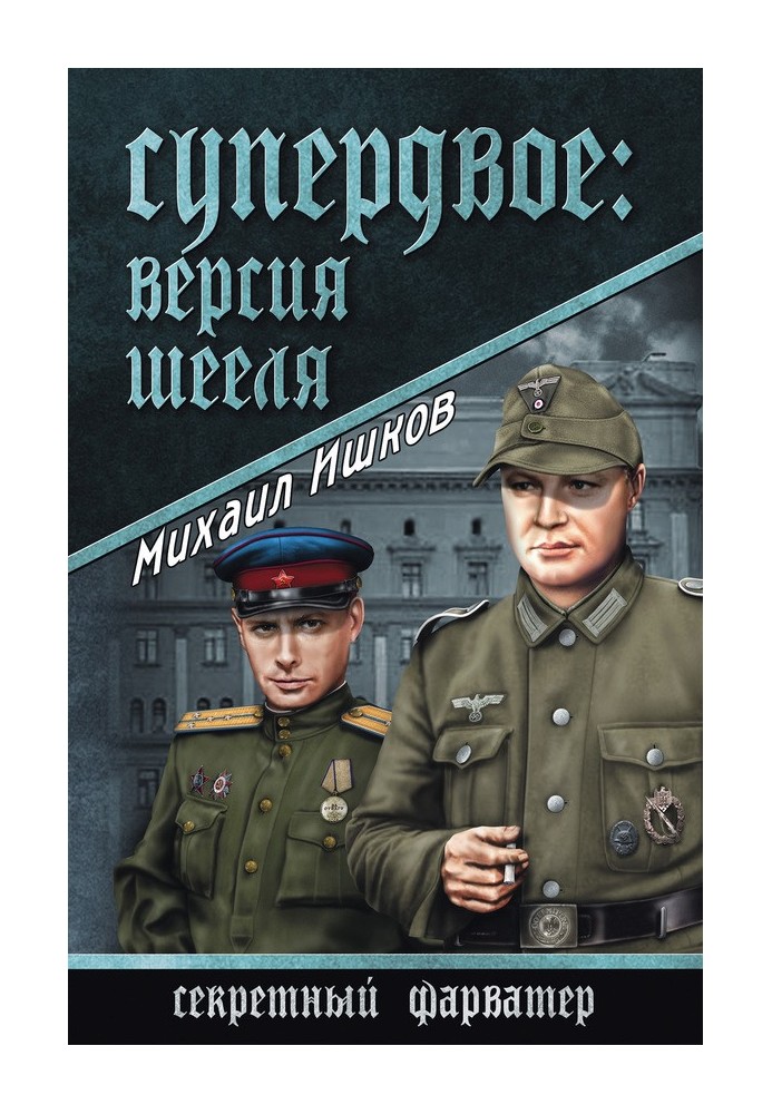 Книга Супердвое: версия Шееля