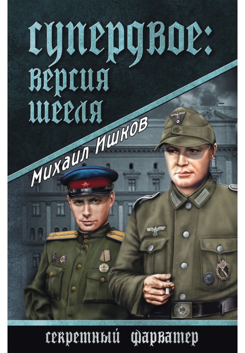 Книга Супердвое: версия Шееля