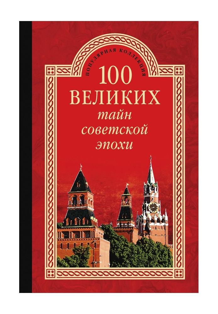 Book 100 Great Mysteries of the Soviet Era