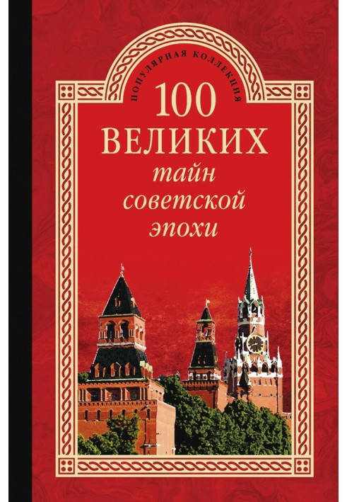 Book 100 Great Mysteries of the Soviet Era