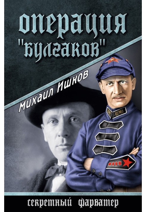 Книга Операция «Булгаков»