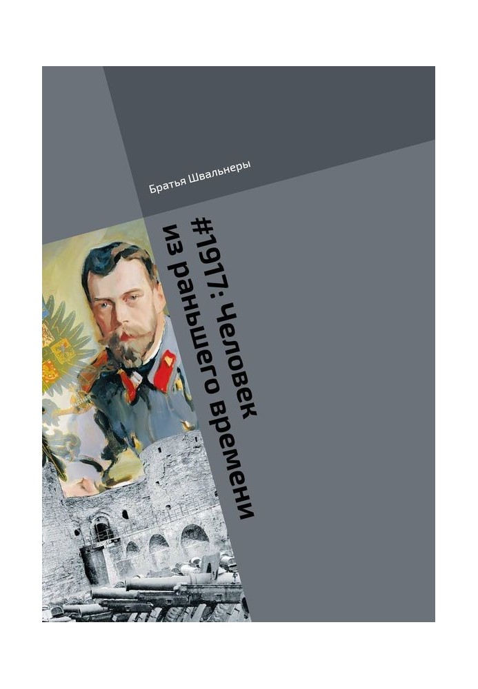 Книга Человек из раньшего времени