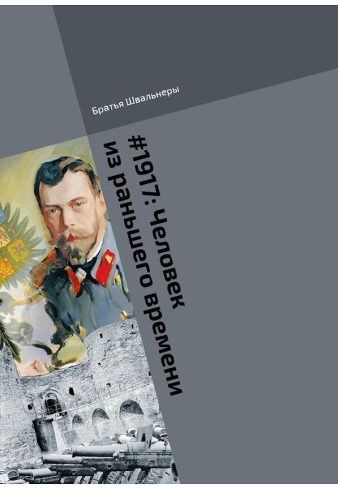 Книга Человек из раньшего времени