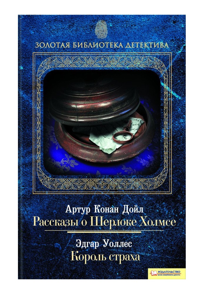 Книга Рассказы о Шерлоке Холмсе. Король страха
