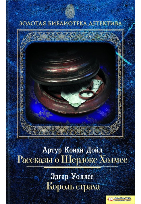 Книга Рассказы о Шерлоке Холмсе. Король страха