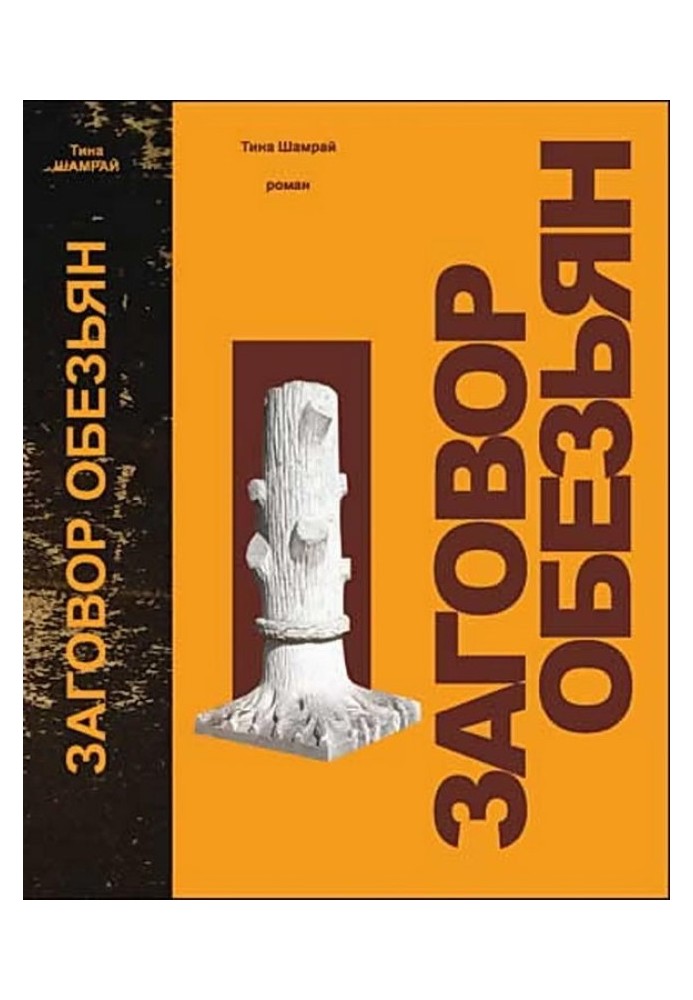 Book Conspiracy of the Monkeys