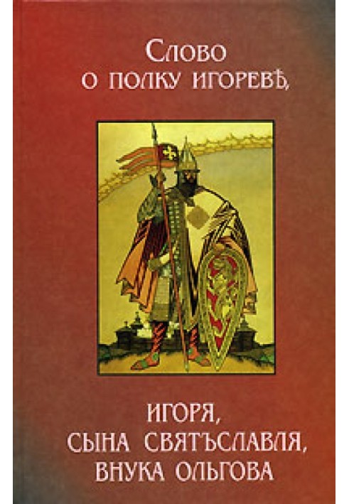 Книга Слово о полку Игореве (2 перевода)