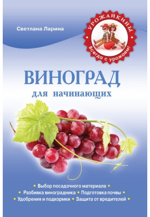 Книга Виноград для початківців