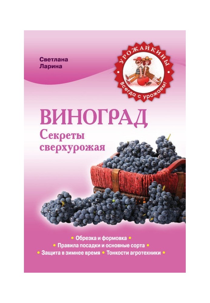 Книга Виноград. Секреты сверхурожая