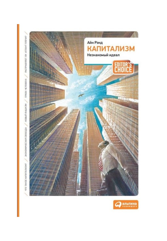 Книга Капіталізм: Незнайомий ідеал