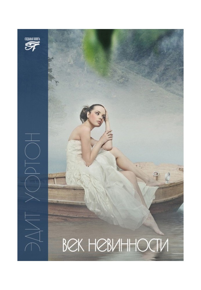 Book Age of Innocence