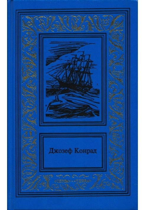 Book Mirror of the seas: memories and impressions. Almair's whim. Exile. Negro from "Narcissus"
