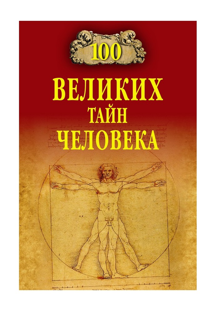 Книга 100 великих тайн человека
