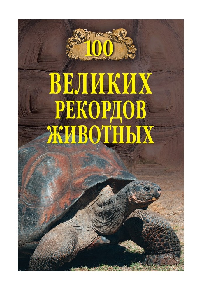 Book 100 Great Animal Records