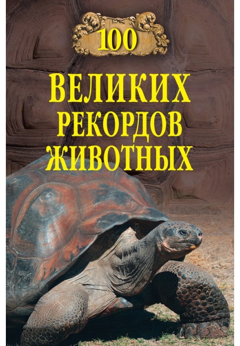 Book 100 Great Animal Records