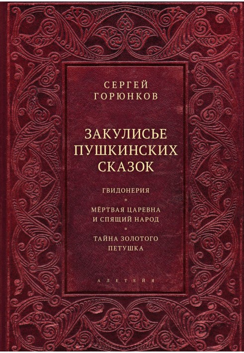 Book Behind the scenes of Pushkin's fairy tales