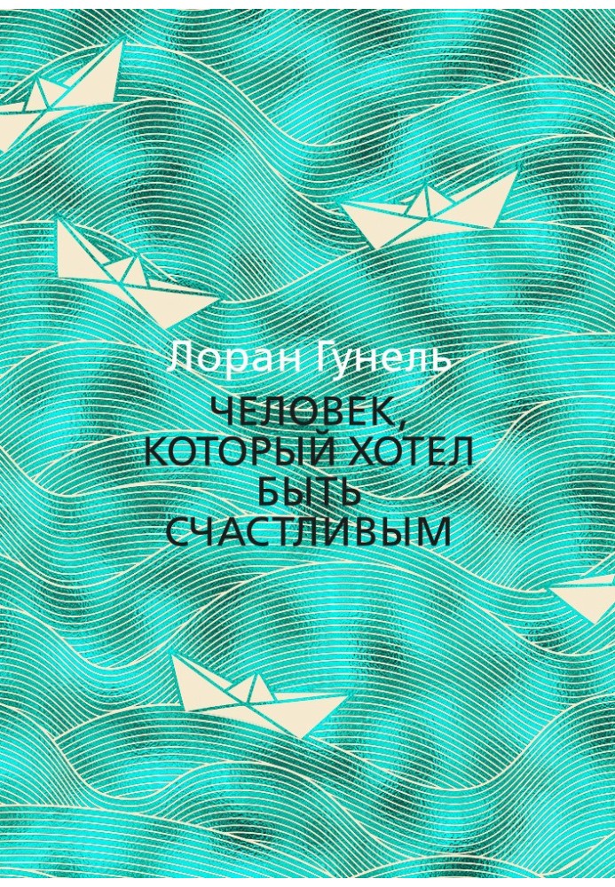 Книга Человек, который хотел быть счастливым